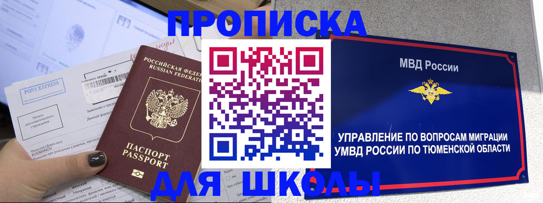 прописка для школы в Заозёрске